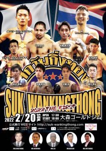 【試合結果】2022/2/20スックワンキントーン大森ゴールドジム大会