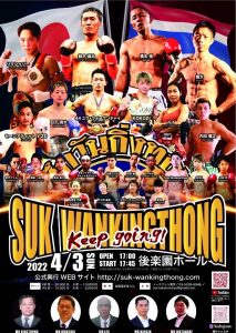 4月3日スックワンキントーンにご来場の皆様へ【観戦にあたっての諸注意】