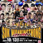 【試合情報】10月13日（祝月）／SUK WAN KINGTHONG（スック・ワンキントーン） "aggressive"対戦表