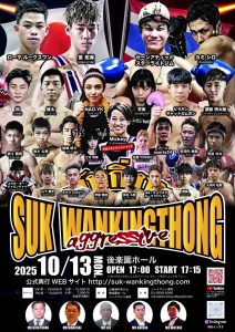 【試合情報】10月13日（祝月）／SUK WAN KINGTHONG（スック・ワンキントーン） "aggressive"対戦表
