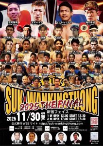 【試合情報】11月30日（日）／SUK WAN KINGTHONG（スック・ワンキントーン） "2025 THE FINAL"対戦表
