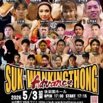 【試合情報】5月3日（日）／SUK WAN KINGTHONG（スック・ワンキントーン） "Advance"対戦表