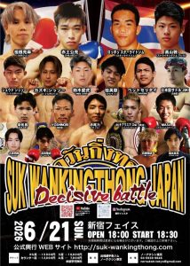 【対戦カード】6月21日(日)/SUK WAN KINGTHONG(スック・ワンキントーン) "Decisive battle"